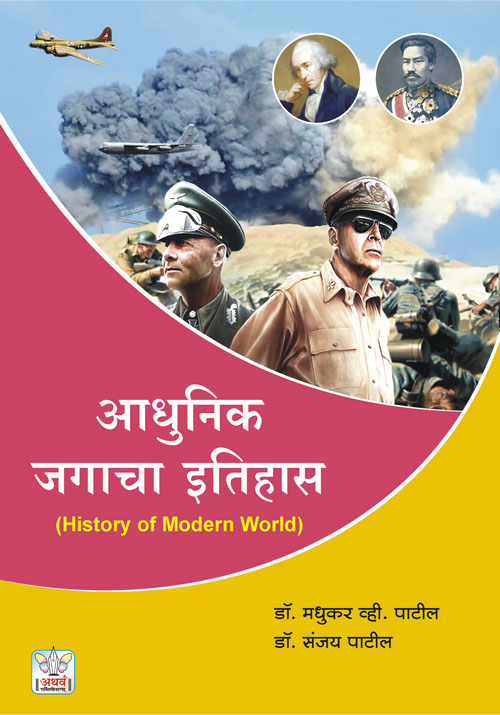 आधुनिक जगाचा इतिहास
